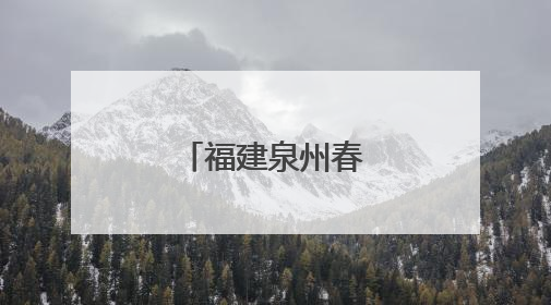 福建泉州春晚节目单