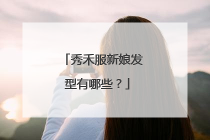 秀禾服新娘发型有哪些?