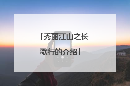 秀丽江山之长歌行的介绍