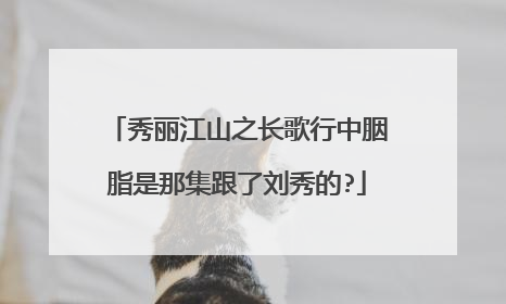 秀丽江山之长歌行中胭脂是那集跟了刘秀的?