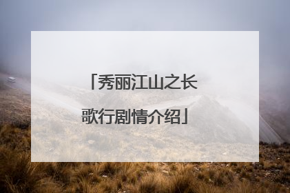 秀丽江山之长歌行剧情介绍