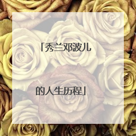 秀兰邓波儿的人生历程