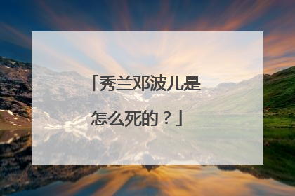 秀兰邓波儿是怎么死的？