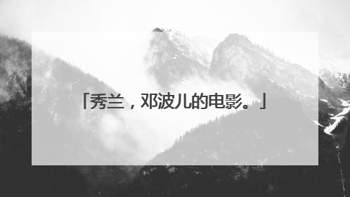秀兰,邓波儿的电影。