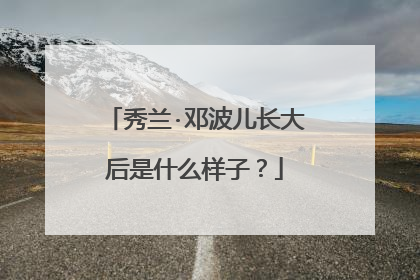秀兰·邓波儿长大后是什么样子？
