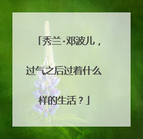 秀兰·邓波儿，过气之后过着什么样的生活？