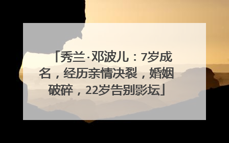 秀兰·邓波儿：7岁成名，经历亲情决裂，婚姻破碎，22岁告别影坛