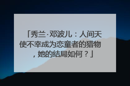秀兰·邓波儿:人间天使不幸成为恋童者的猎物,她的结局如何?