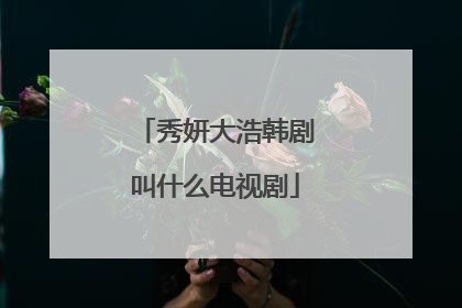 秀妍大浩韩剧叫什么电视剧