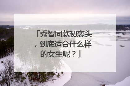 秀智同款初恋头,到底适合什么样的女生呢?