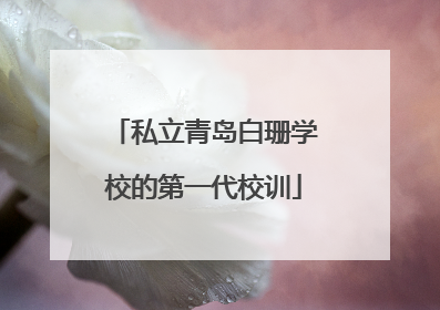 私立青岛白珊学校的第一代校训
