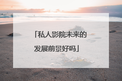私人影院未来的发展前景好吗