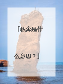 私奔是什么意思？