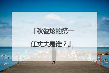 秋瓷炫的第一任丈夫是谁?