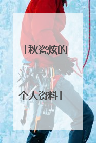 秋瓷炫的个人资料