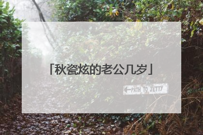 秋瓷炫的老公几岁