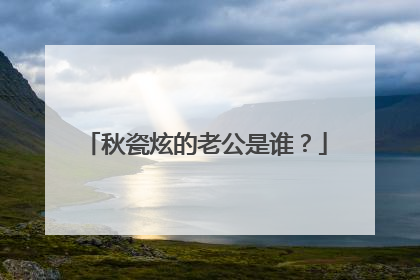 秋瓷炫的老公是谁？