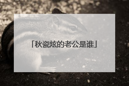 秋瓷炫的老公是谁