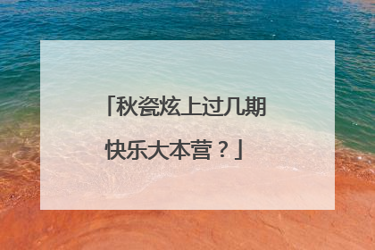 秋瓷炫上过几期快乐大本营?