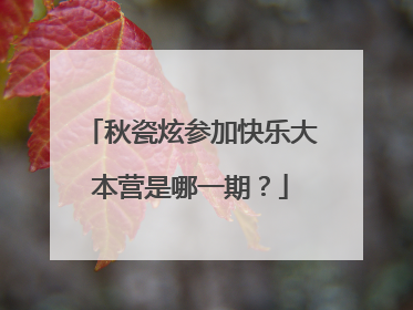 秋瓷炫参加快乐大本营是哪一期？