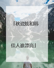 秋瓷炫和韩佳人谁漂亮