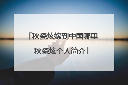 秋瓷炫嫁到中国哪里 秋瓷炫个人简介