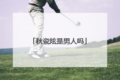 秋瓷炫是男人吗