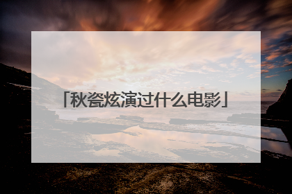 秋瓷炫演过什么电影