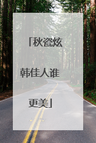 秋瓷炫韩佳人谁更美