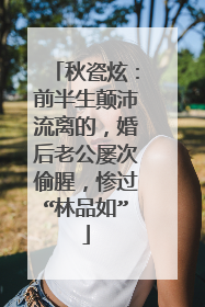 秋瓷炫：前半生颠沛流离的，婚后老公屡次偷腥，惨过“林品如”
