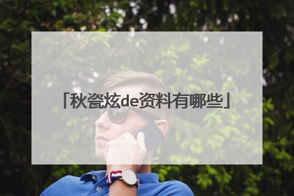 秋瓷炫de资料有哪些