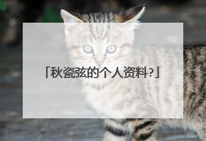 秋瓷弦的个人资料?