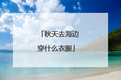 秋天去海边穿什么衣服