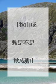 秋山成勲是不是秋成勋