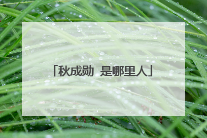 秋成勋 是哪里人