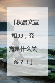 秋晨文宣和33,究竟是什么关系?!