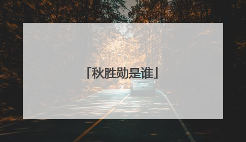 秋胜勋是谁