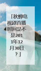秋蝉电视剧首播时间是不是2011年12月30日？