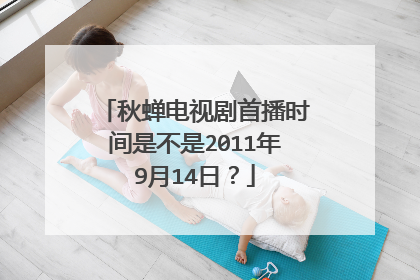 秋蝉电视剧首播时间是不是2011年9月14日？