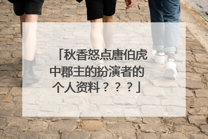 秋香怒点唐伯虎中郡主的扮演者的个人资料???