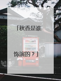 秋香是谁饰演的？