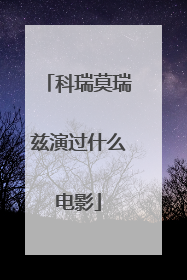 科瑞莫瑞兹演过什么电影