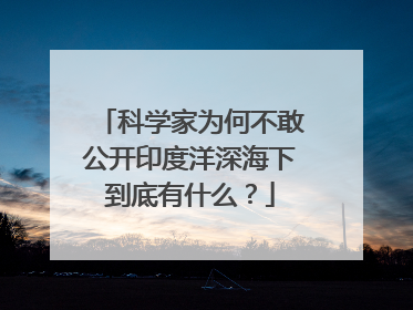 科学家为何不敢公开印度洋深海下到底有什么？