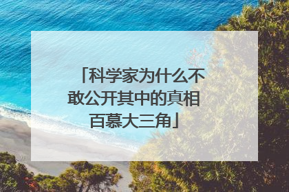 科学家为什么不敢公开其中的真相百慕大三角