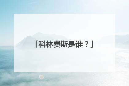 科林费斯是谁?