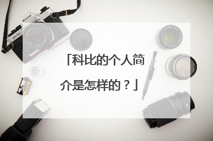 科比的个人简介是怎样的？