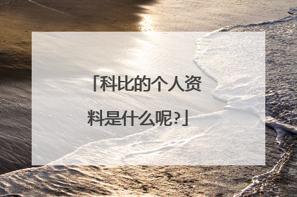 科比的个人资料是什么呢?