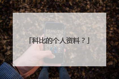 科比的个人资料?