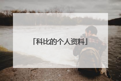 科比的个人资料