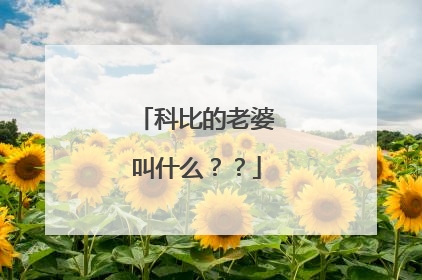 科比的老婆叫什么？？